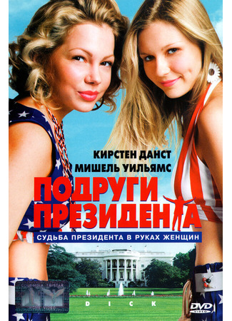 кино Подруги президента (Dick) 28.02.24