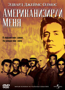 Американизируй меня
