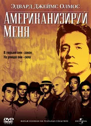 Американизируй меня