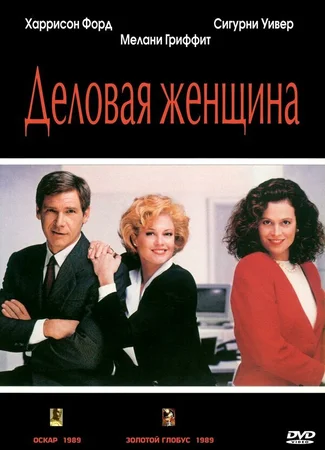 Деловая женщина