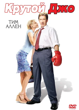 Крутой Джо