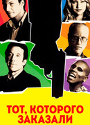 Тот, которого заказали