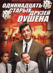 Одиннадцать друзей Оушена