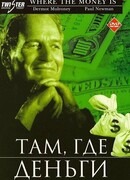 Там, где деньги