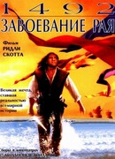 1492: Завоевание рая