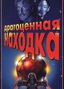 Драгоценная находка