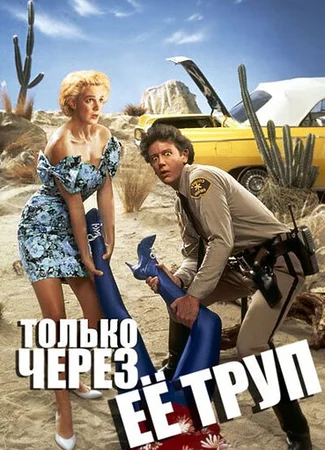 Только через ее труп