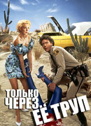 Только через ее труп