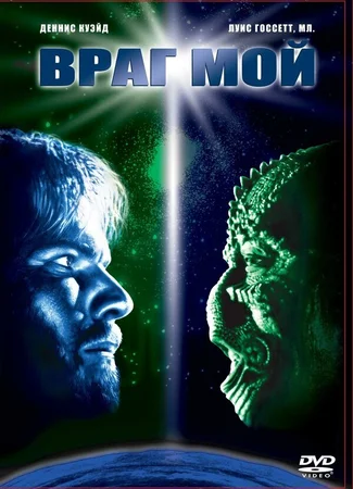 Враг мой