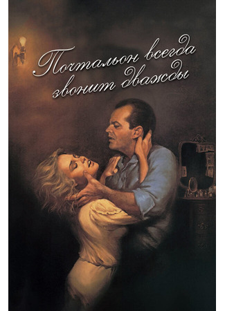 кино Почтальон всегда звонит дважды (The Postman Always Rings Twice) 28.02.24