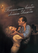 Почтальон всегда звонит дважды