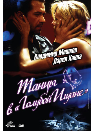 кино Танцы в «Голубой игуане» (Dancing at the Blue Iguana) 28.02.24