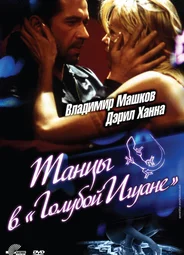 Танцы в «Голубой игуане»