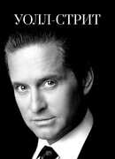 Уолл-стрит