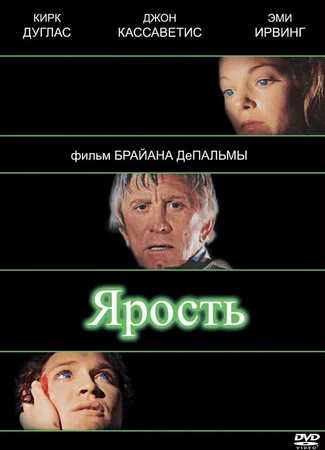 Ярость