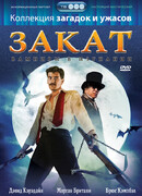 Закат: Вампиры в изгнании