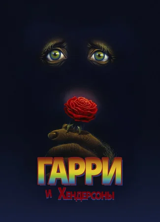 Гарри и Хендерсоны