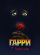 Гарри и Хендерсоны