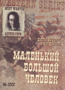 Маленький Большой Человек