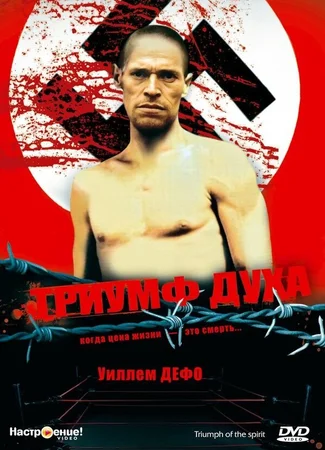 Триумф духа