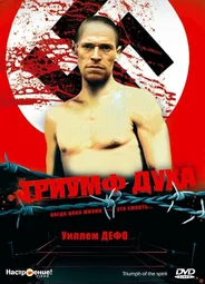 Триумф духа