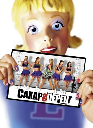 Сахар и перец