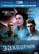 Захватчик