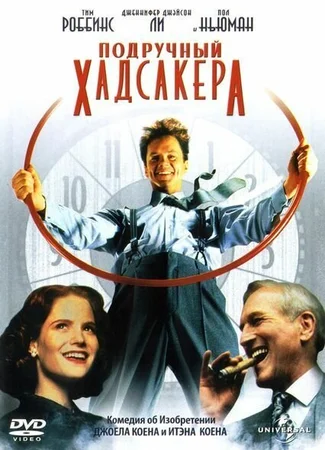 Подручный Хадсакера