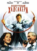 Подручный Хадсакера