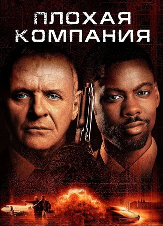Плохая компания