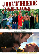 Летние забавы