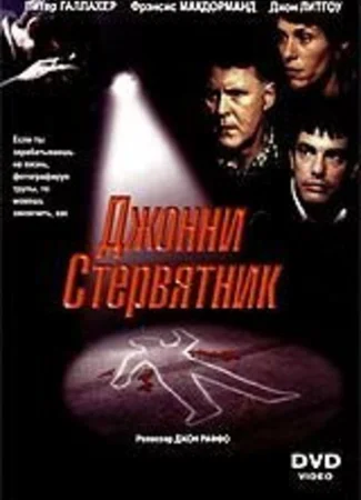 Джонни Стервятник