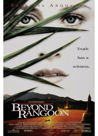 кино За пределами Рангуна (Beyond Rangoon) 28.02.24