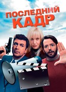 Последний кадр