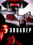 Эволвер