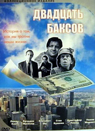 Двадцать баксов