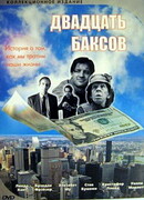 Двадцать баксов