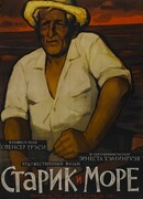 Старик и море