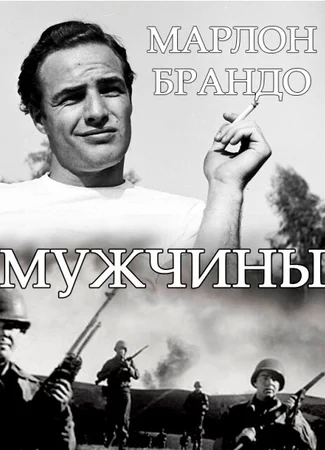 Мужчины
