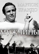 Мужчины