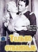 Только отважные