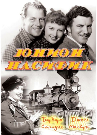 кино Юнион Пасифик (Union Pacific) 28.02.24