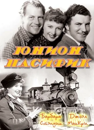 Юнион Пасифик