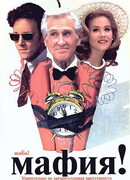 Мафия!