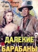 Далекие барабаны