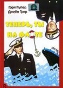 Теперь ты на флоте