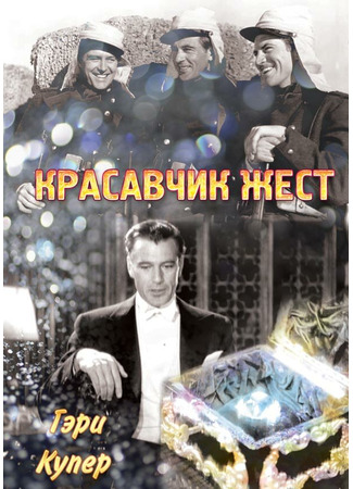 кино Красавчик Жест (Beau Geste) 28.02.24