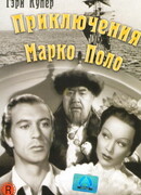 Приключения Марко Поло