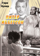 Питер Иббетсон