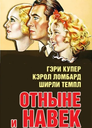 Отныне и навек